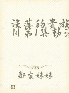 没落的贵族琉璃川第1集动漫在线观看