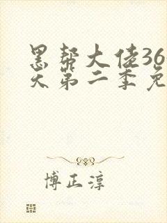 黑帮大佬365天第二季免费全集在线观看