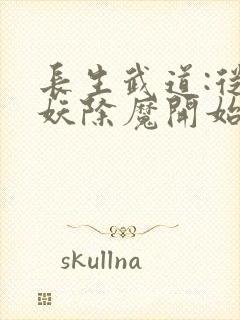 长生武道:从斩妖除魔开始全文版