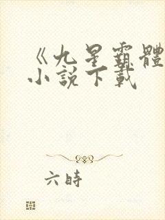 《九星霸体诀》小说下载封面
