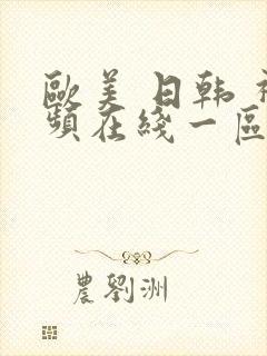 欧美 日韩 视频在线一区二区