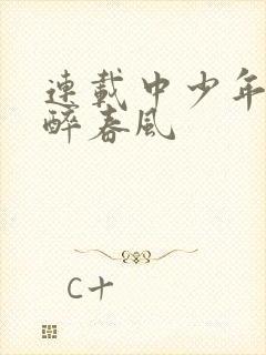 连载中少年白马醉春风