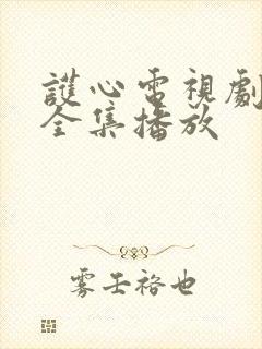 护心电视剧免费全集播放