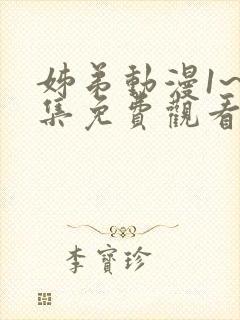 姊弟动漫1~2集免费观看全集