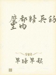 魔都精兵的奴隶生肉