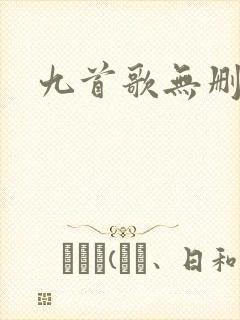 九首歌无删减版