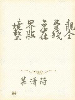 境界免费观看完整版在线全集