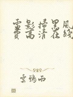 电影扫黑风暴免费高清在线观看国语