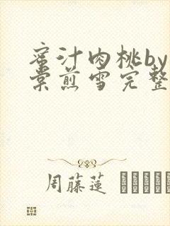 蜜汁肉桃by梨棠煎雪完整版