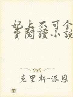 妃上不可全文免费阅读小说