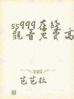 ss999在线观看免费高清电视剧