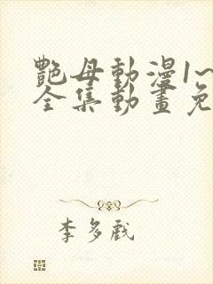 艳母动漫1~6全集动画免费版