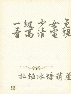 一级少女免费观看高清电视剧下载封面