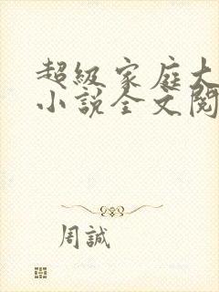 超级家庭大杂烩小说全文阅读