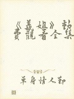 《义姐》动漫免费观看全集