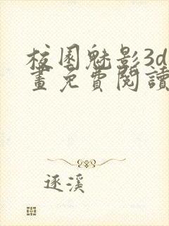 校园魅影3d漫画免费阅读页面封面