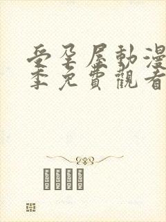 受孕屋动漫第一季免费观看第10集