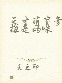 天才萌宝爹地请抱走妈咪