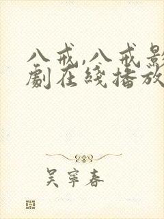 八戒,八戒影视剧在线播放