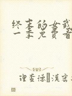 终末的女武神第一季免费看