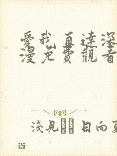 爱我直达深处动漫免费观看全集高清