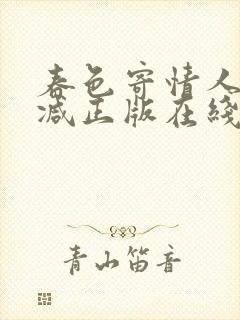 春色寄情人无删减正版在线观看封面