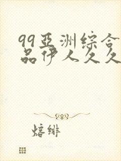 99亚洲综合精品伊人久久