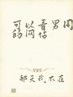 可以看男同搞基的网站