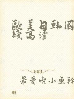 欧美日韩国产在线高清