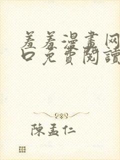 羞羞漫画网站入口免费阅读漫画特点