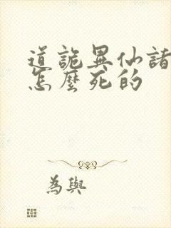 道诡异仙诸葛渊怎么死的