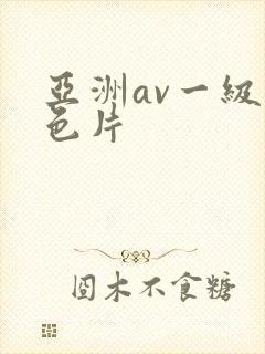 亚洲av一级黄色片
