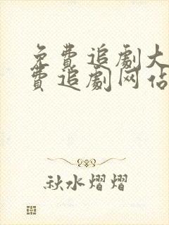 免费追剧大全免费追剧网站封面