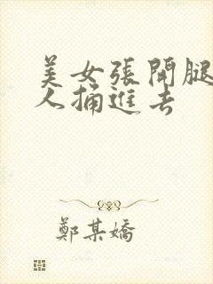 美女张开腿让男人捅进去封面