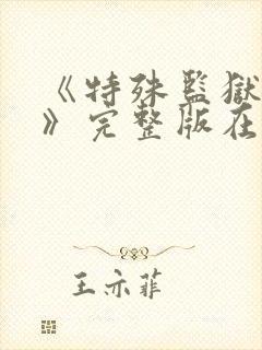 《特殊监狱女囚》完整版在线观看电