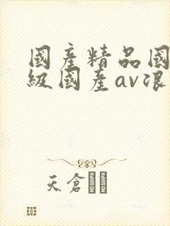 国产精品国产三级国产av浪潮封面