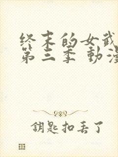 终末的女武神 第三季 动漫