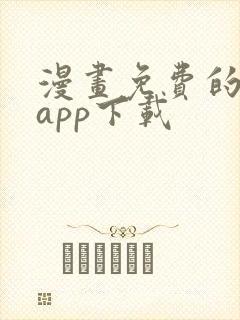 漫画免费的漫画app下载