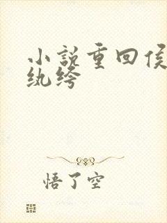 小说重回侯府嫁纨绔