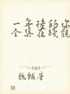 一年后的你动漫全集在线观看