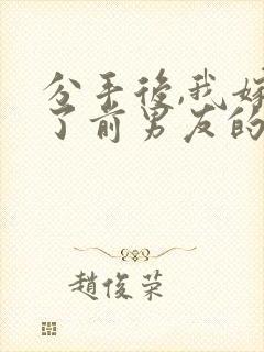 分手后,我嫁给了前男友的小叔在线读