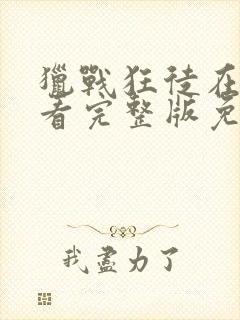 猎战狂徒在线观看完整版免费高清封面