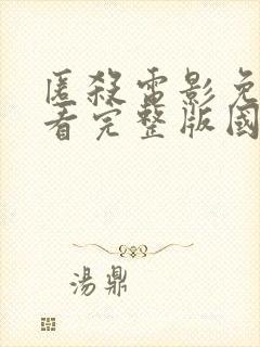 匿杀电影免费观看完整版国语在线