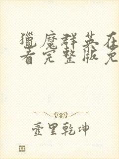 猎魔群英在线观看完整版免费国语封面