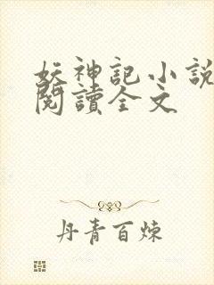 妖神记小说在线阅读全文封面