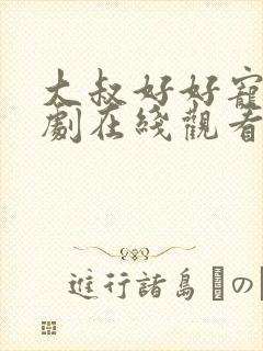 大叔好好宠我短剧在线观看高清