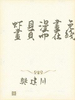 虾贝漫画免费漫画页面在线阅读