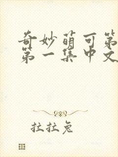 奇妙萌可第六季第一集中文版