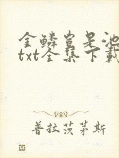 金鳞岂是池中物txt全集下载封面