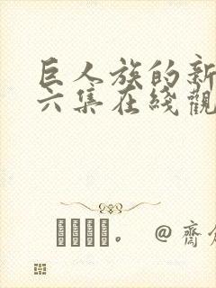 巨人族的新娘第六集在线观看